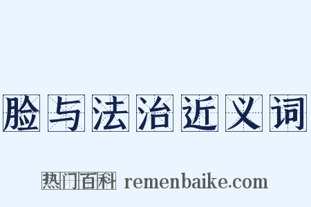 脸与法治近义词是什么意思的图片